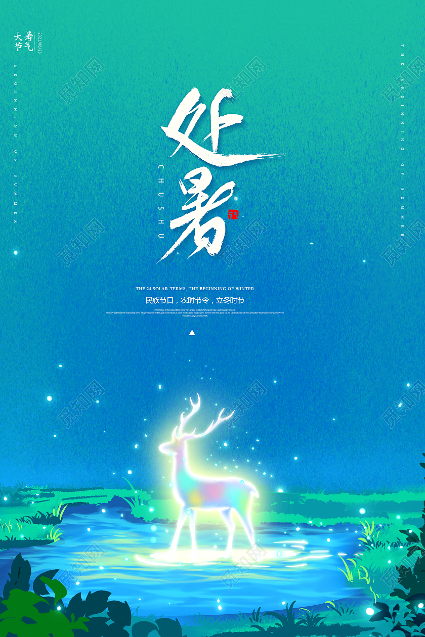 插画水彩传统二十四节气处暑宣传海报设计