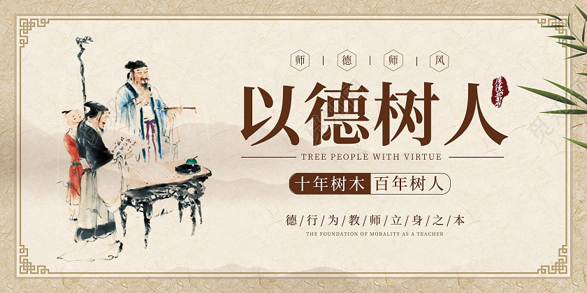 暖色中国风以德树人展板师德师风海报