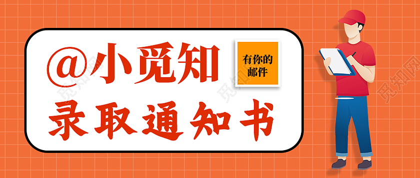 橙色卡通录取通知书公众号封面