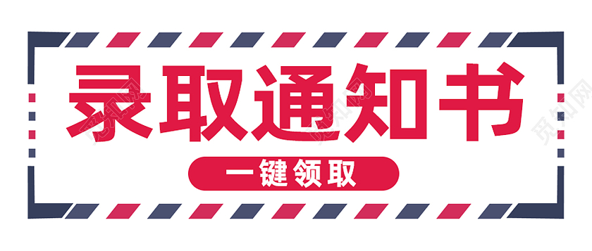 白色简约通知录取通知书公众号封面
