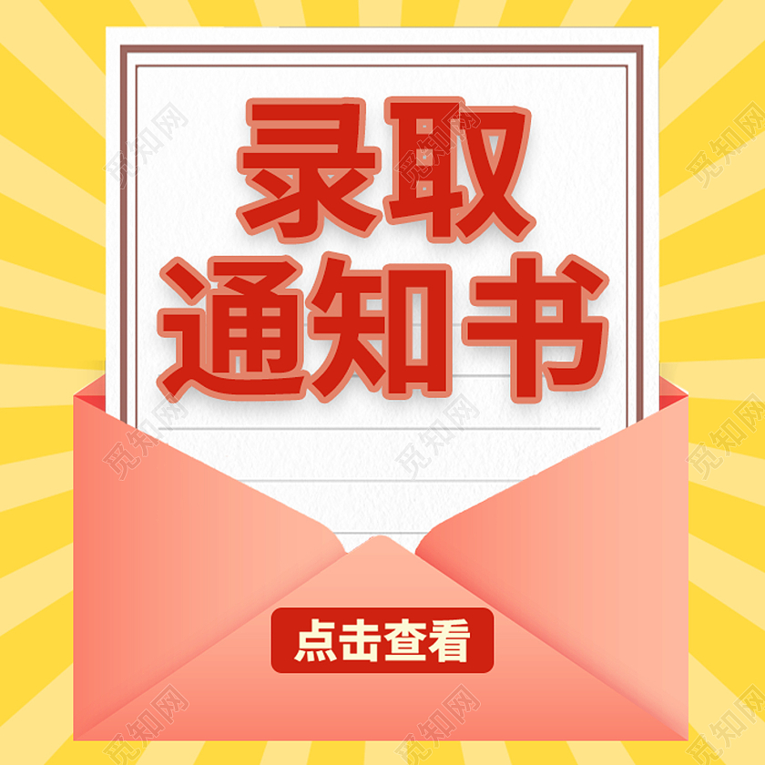 红色卡通录取通知书公众号封面