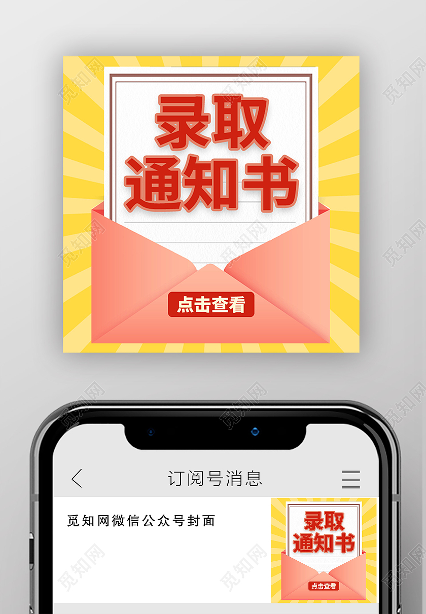 红色卡通录取通知书公众号封面