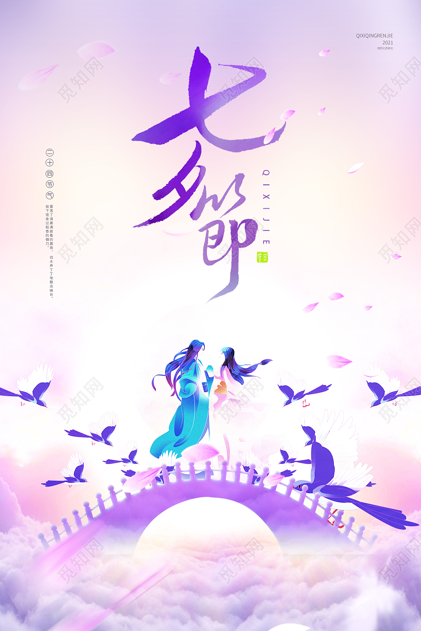 紫色七夕情人节七夕节海报