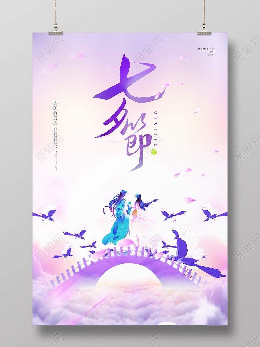 紫色七夕情人节七夕节海报