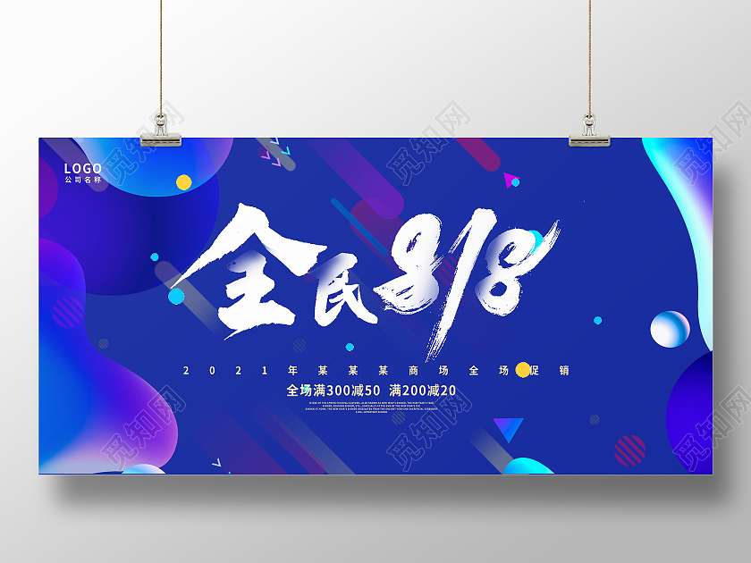 蓝色大气毛笔字818大促促销展板设计818购物节