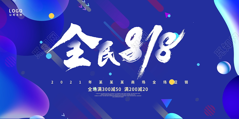 蓝色大气毛笔字818大促促销展板设计818购物节