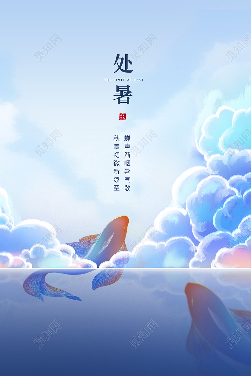 蓝色大气传统二十四节气处暑宣传海报设计