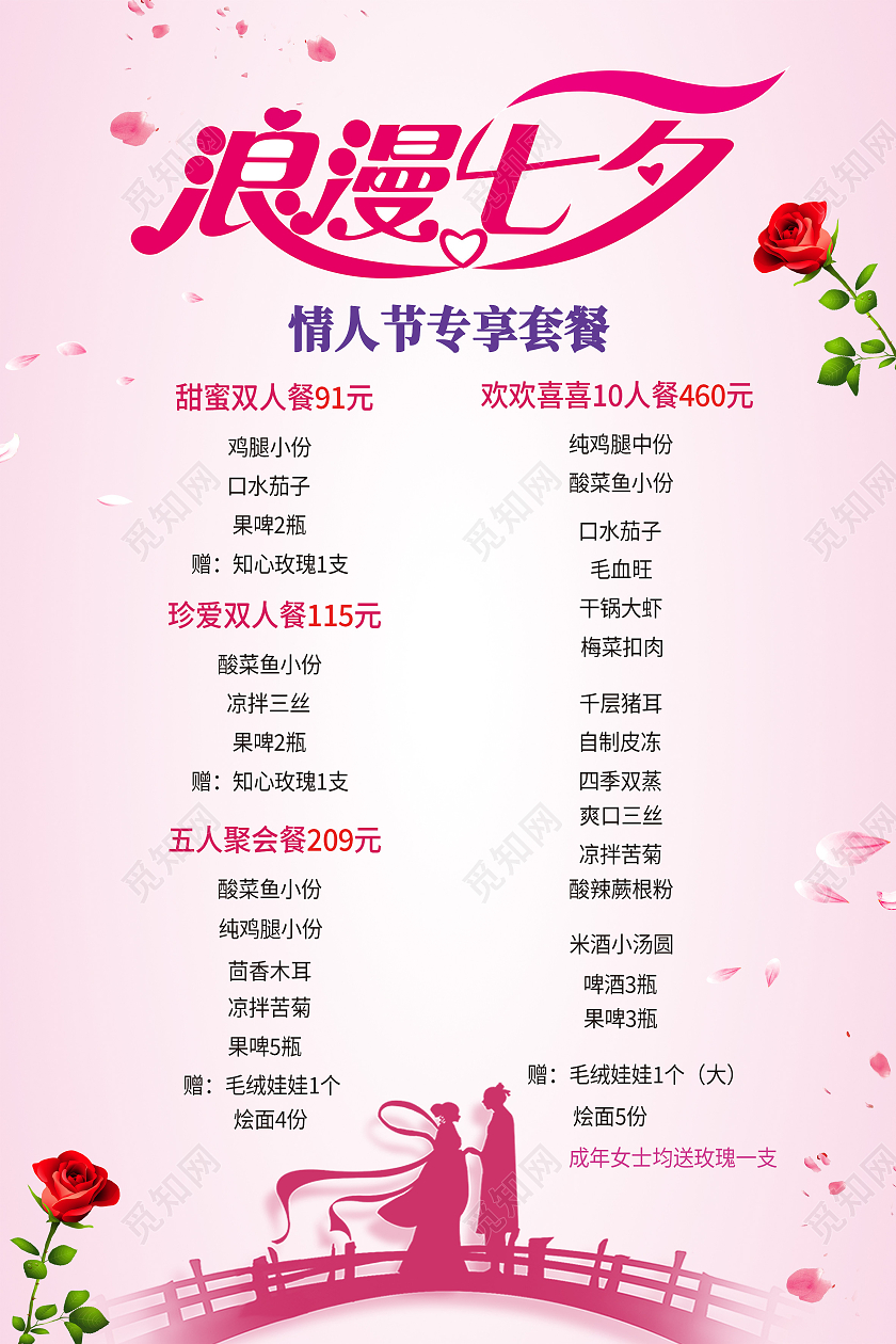 红色简约浪漫七夕七夕套餐海报