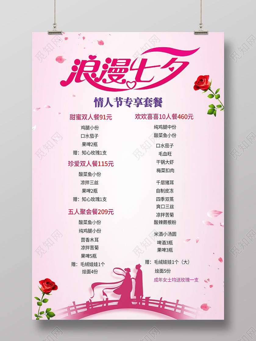 红色简约浪漫七夕七夕套餐海报