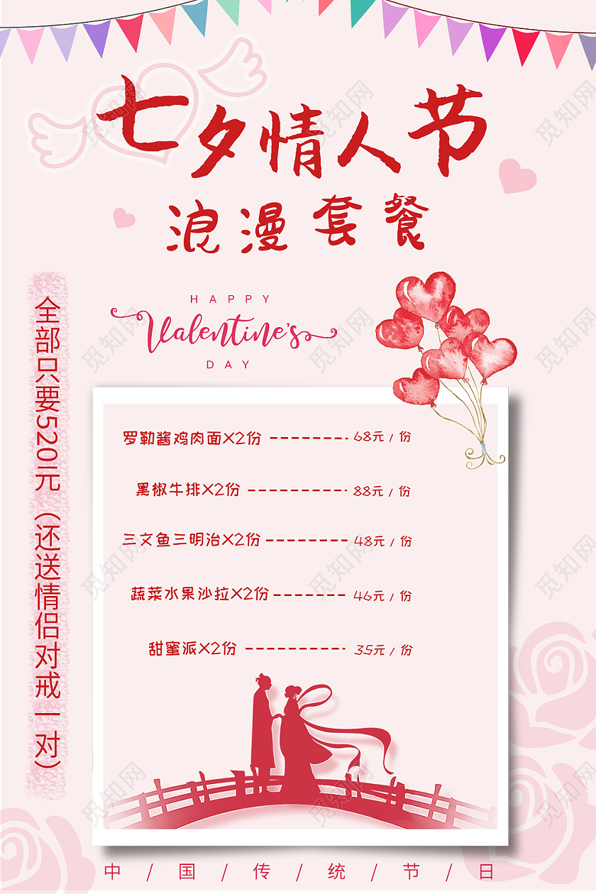 红色简约七夕情人节浪漫套餐七夕套餐海报