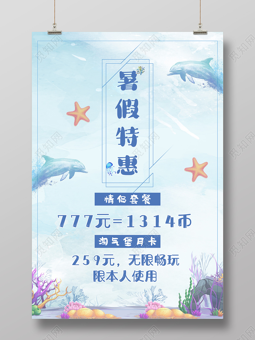 蓝色手绘暑假特惠促销活动海报