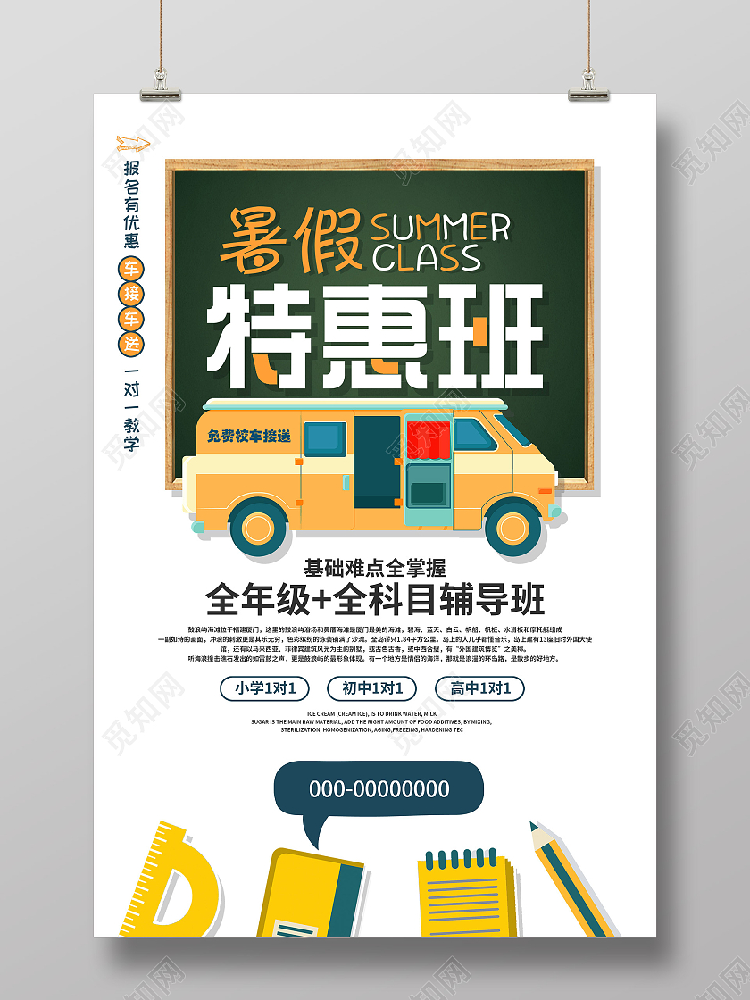 白色简约暑假特惠班招生宣传海报