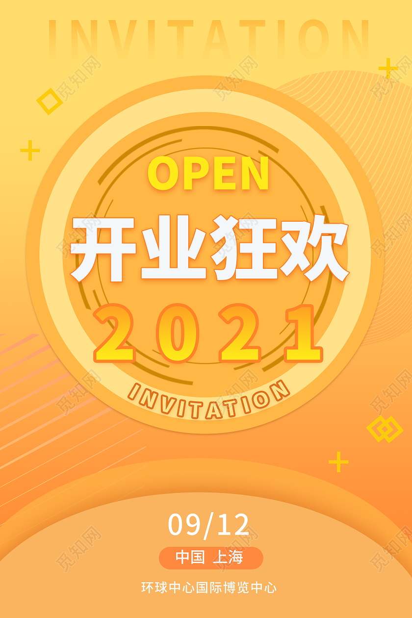 开业狂欢邀请函橙色海报