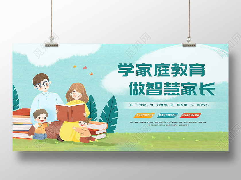 绿色清新插画家庭教育展板家庭教育海报