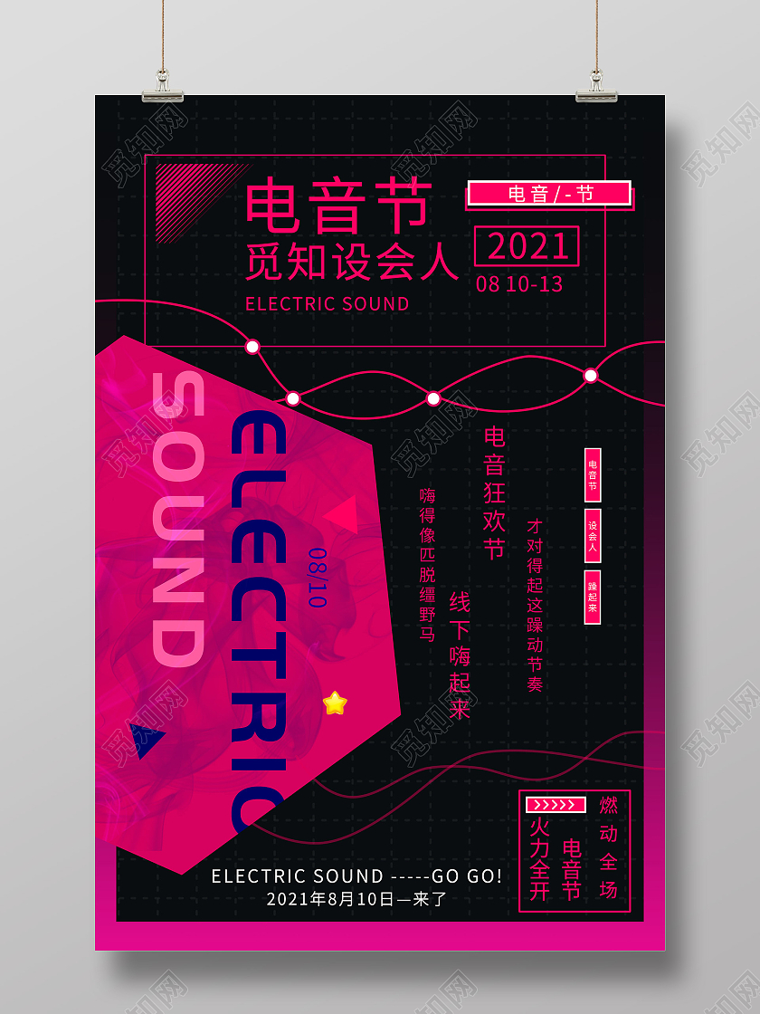 红色炫酷电音节宣传活动海报