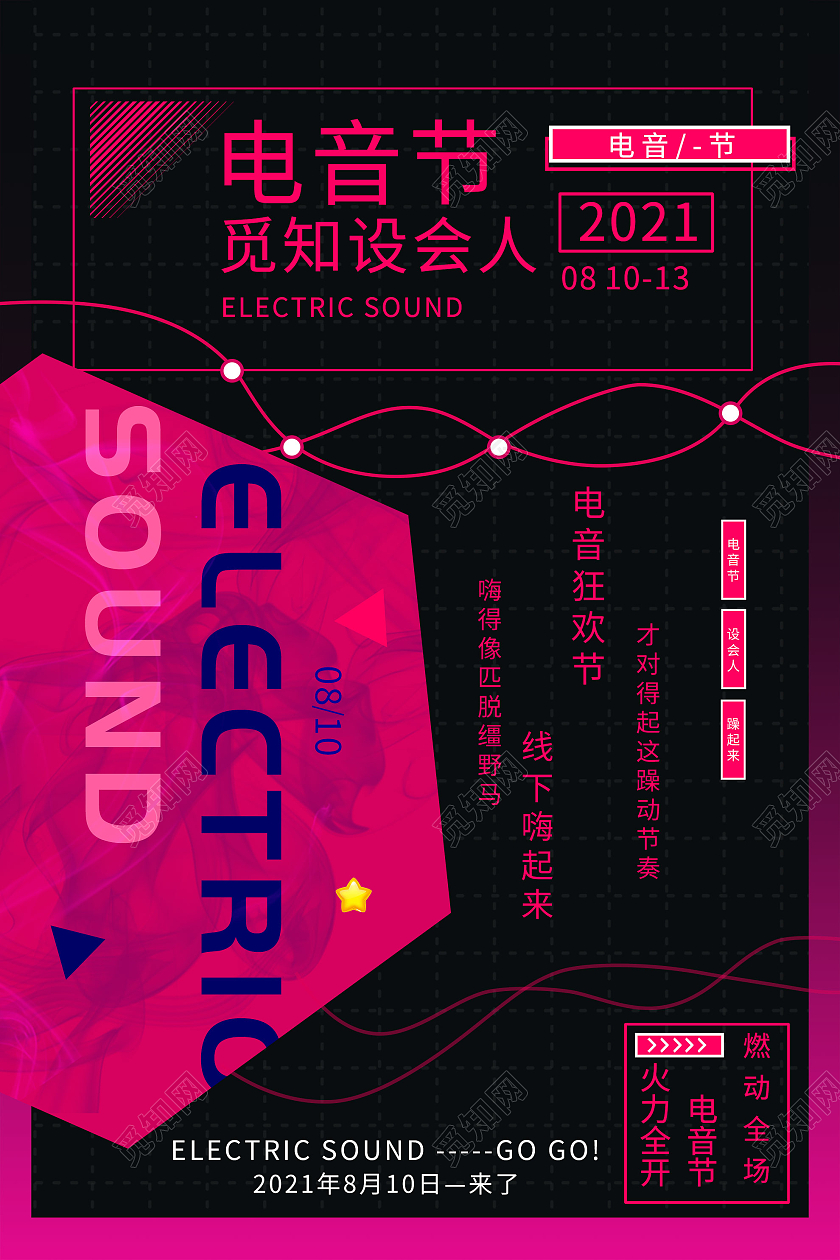 红色炫酷电音节宣传活动海报
