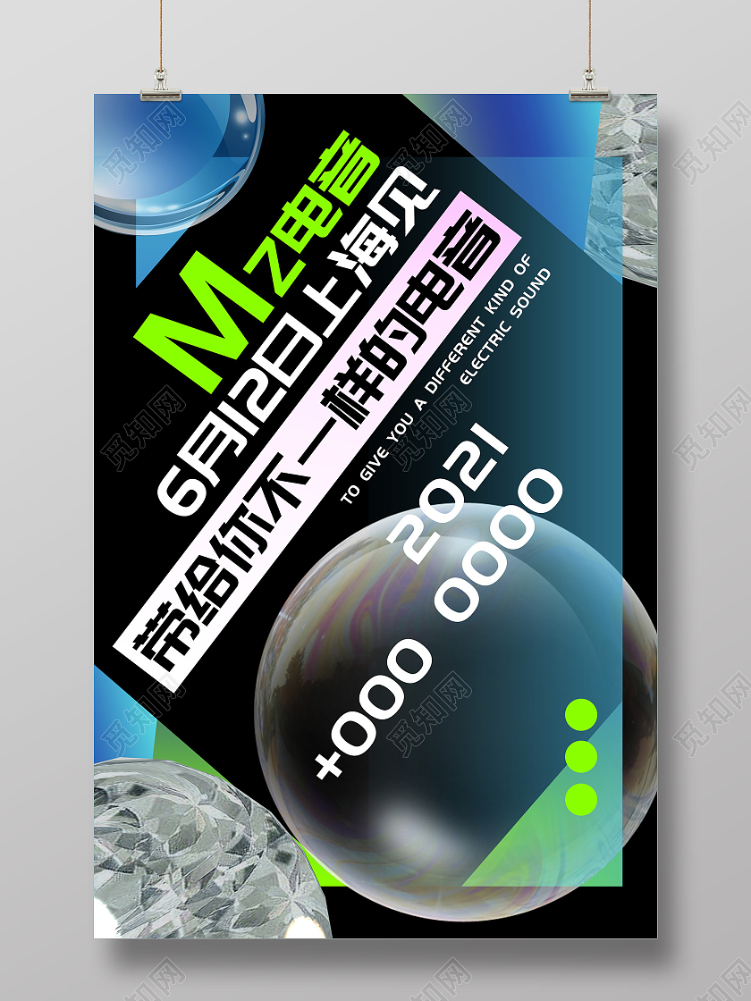 黑色大气带给你不一样的电音宣传活动海报电音节