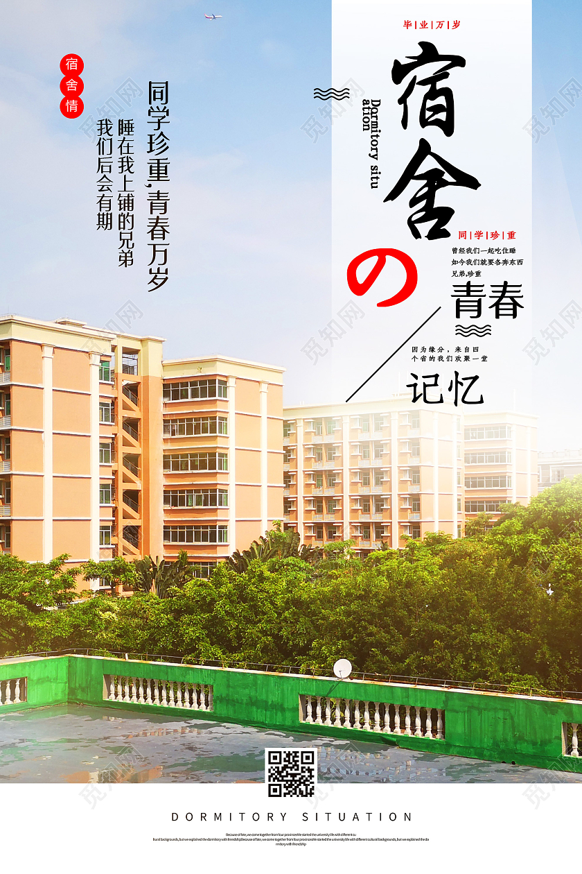 蓝色大气宿舍的青春记忆宿舍文化海报
