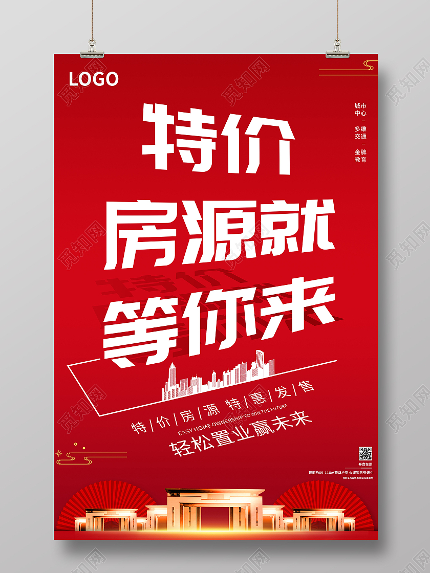 红色高端大气特价房源就等你来宣传海报