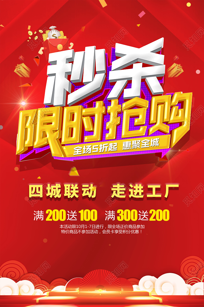 红色喜庆秒杀限时抢购超级工厂日海报促销宣传海报