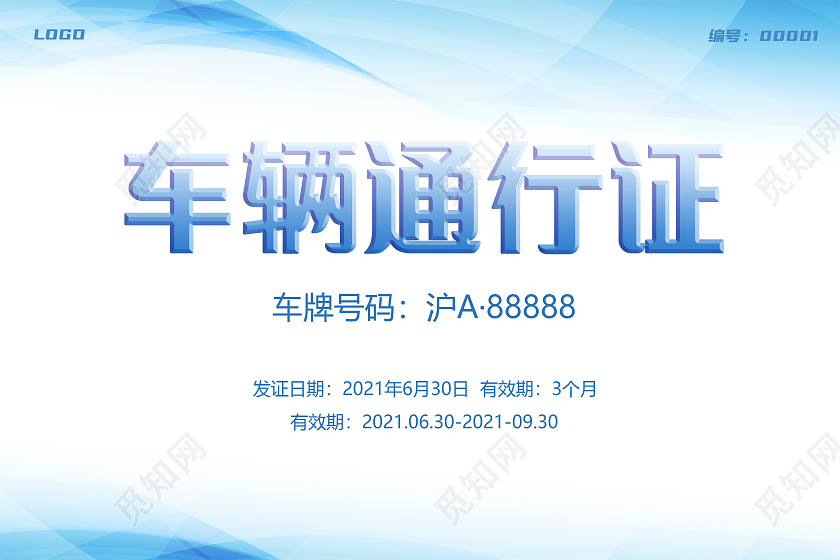 蓝色简约车辆通行证工作证车辆通行证模板