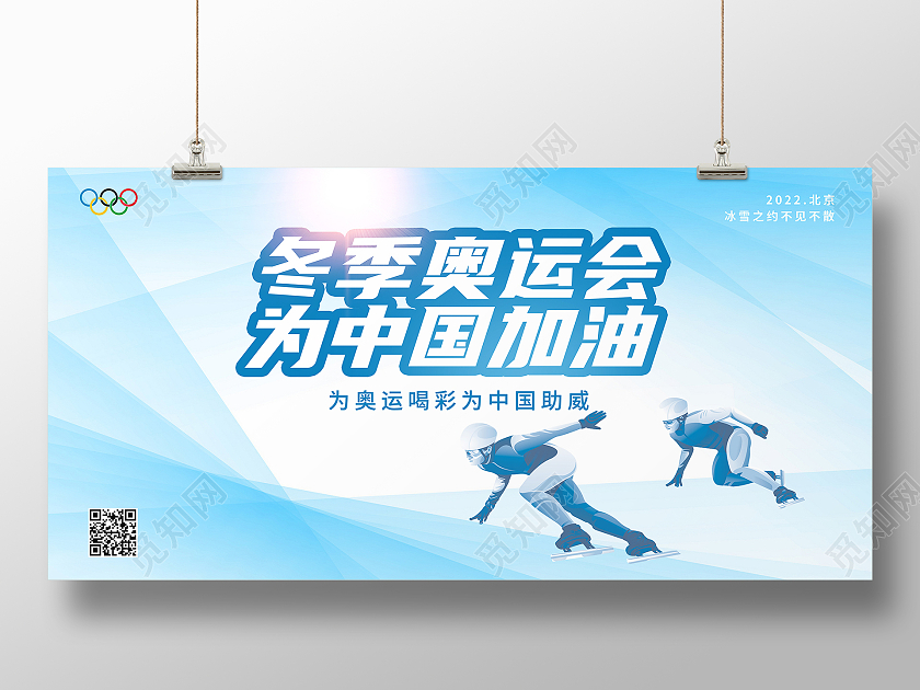 蓝色简约冬季奥运会为中国加油2022冬奥会展板