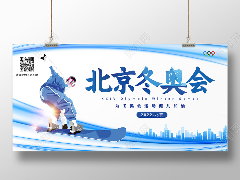 蓝色简约北京冬奥会2022冬奥会展板