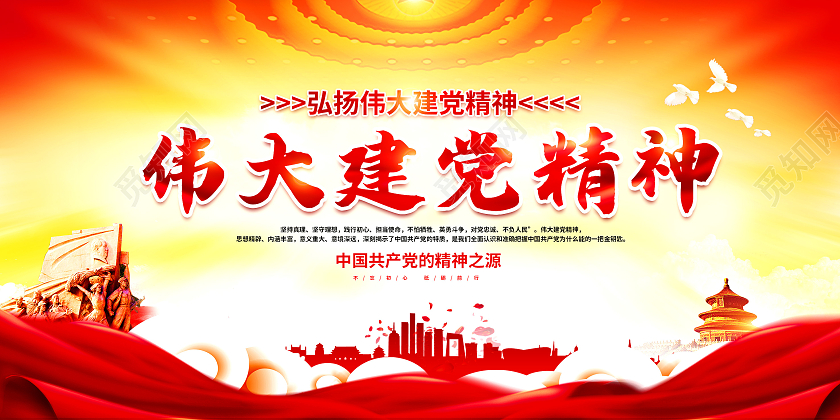 红色建党伟大建党精神宣传展板