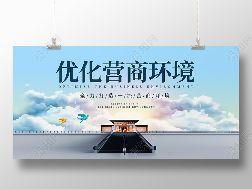 蓝色优化营商环境展板