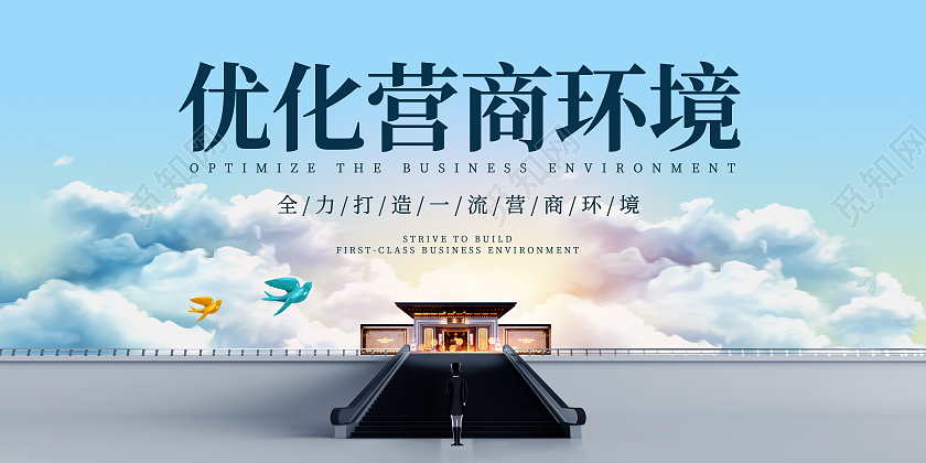 蓝色优化营商环境展板