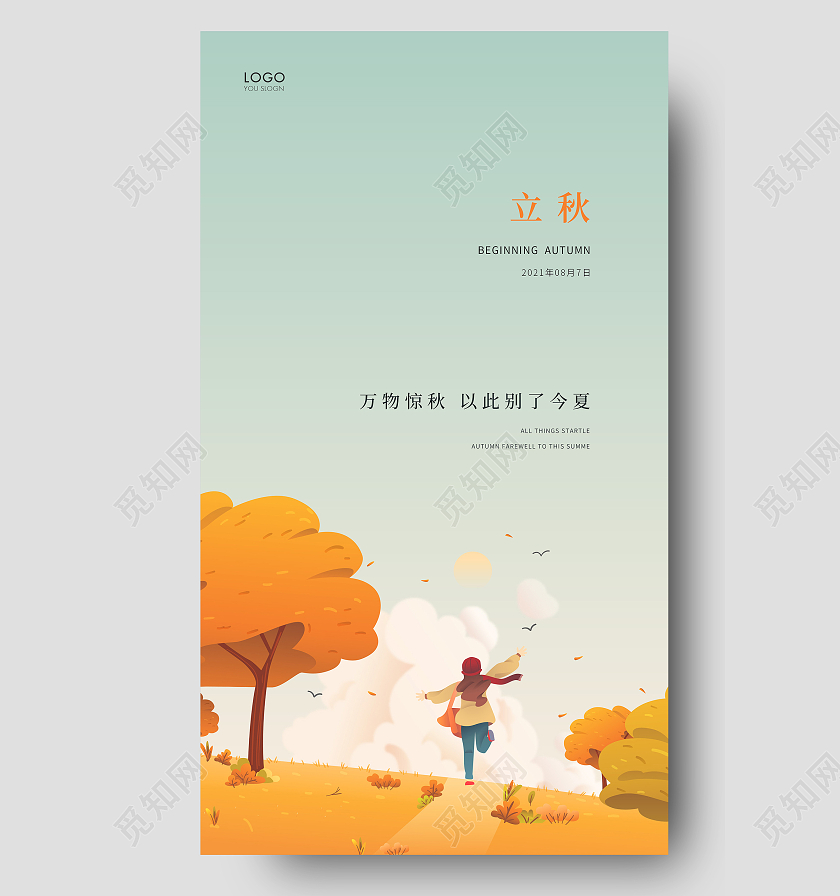 黄色简约立秋UI手机海报二十四节气24节气房地产立秋