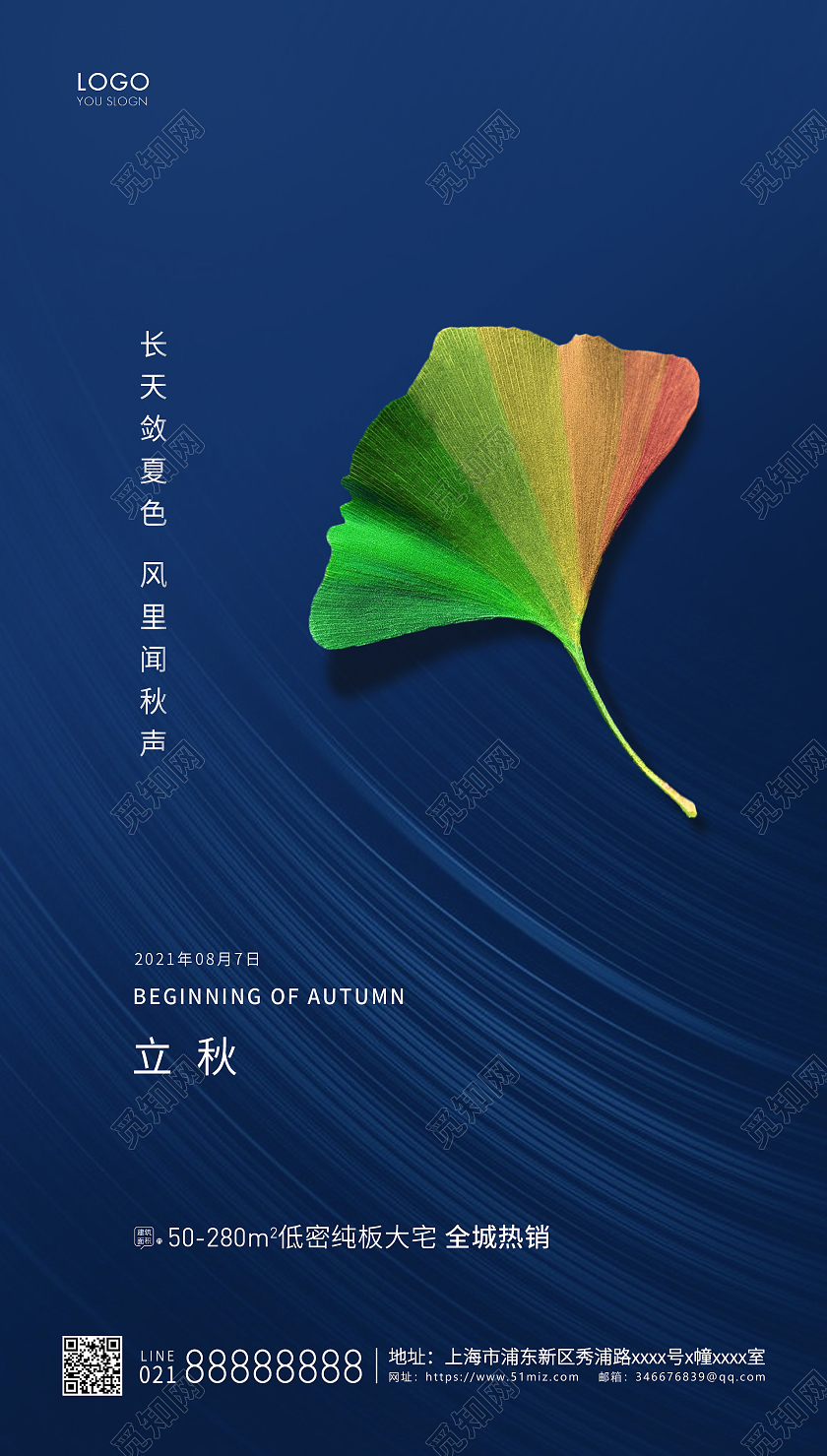 蓝色简约立秋UI手机海报二十四节气24节气房地产立秋