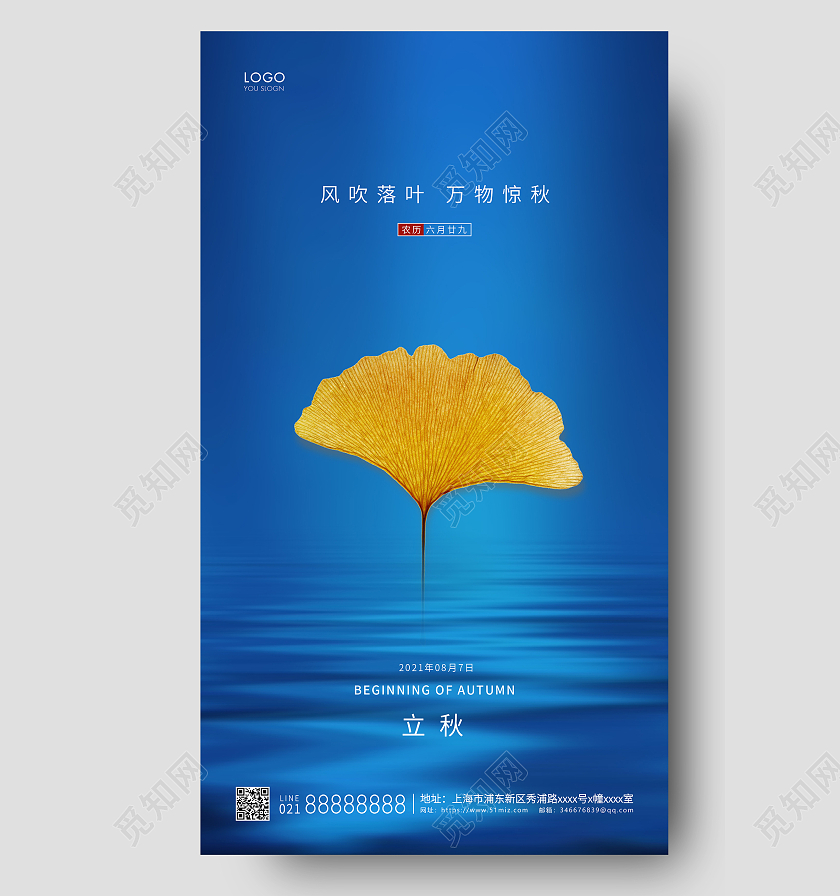 蓝色简约立秋UI手机海报二十四节气24节气房地产立秋