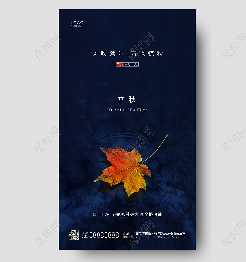 蓝色简约立秋UI手机海报二十四节气24节气房地产立秋