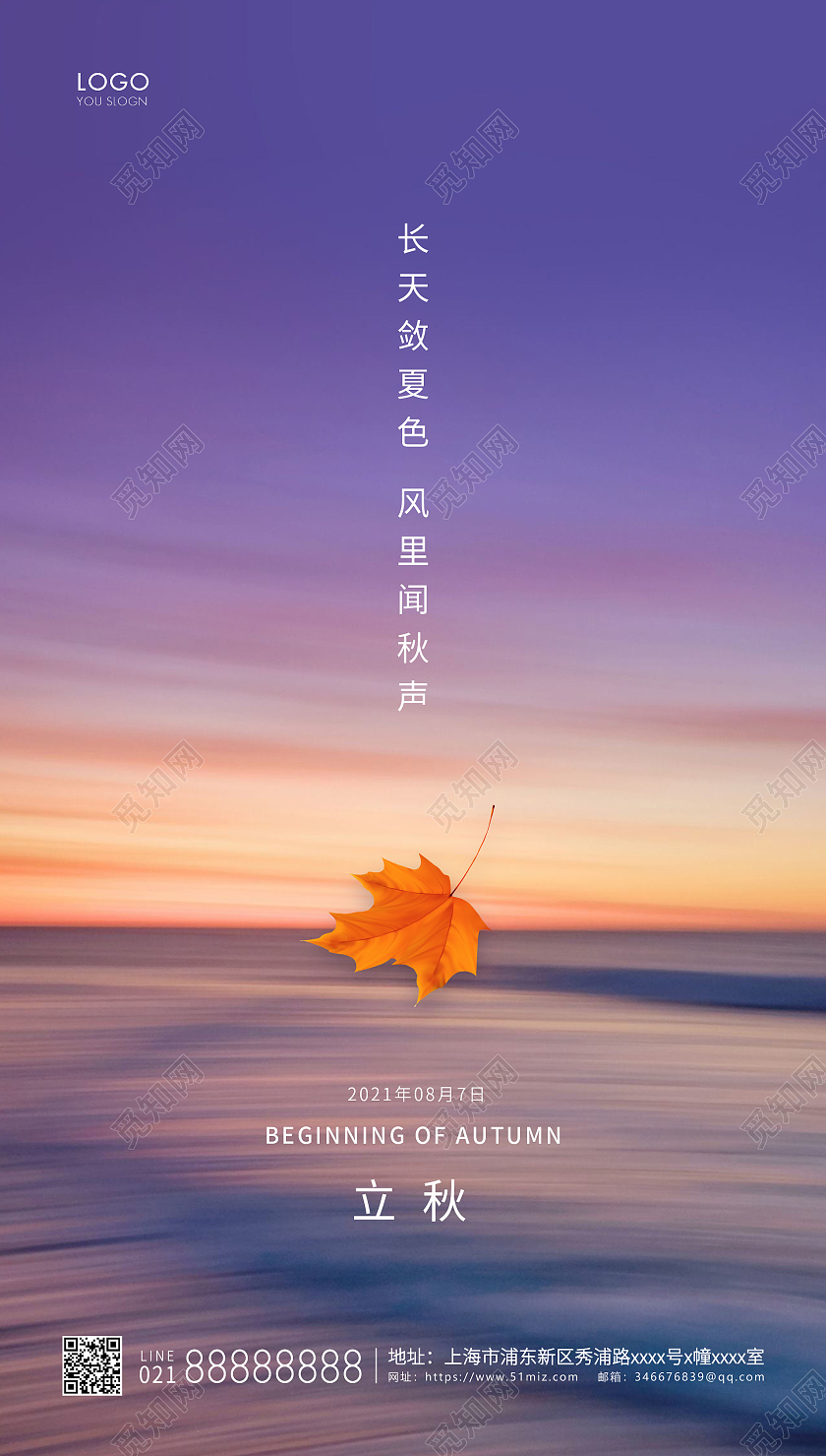 紫色简约立秋UI手机海报二十四节气24节气房地产立秋