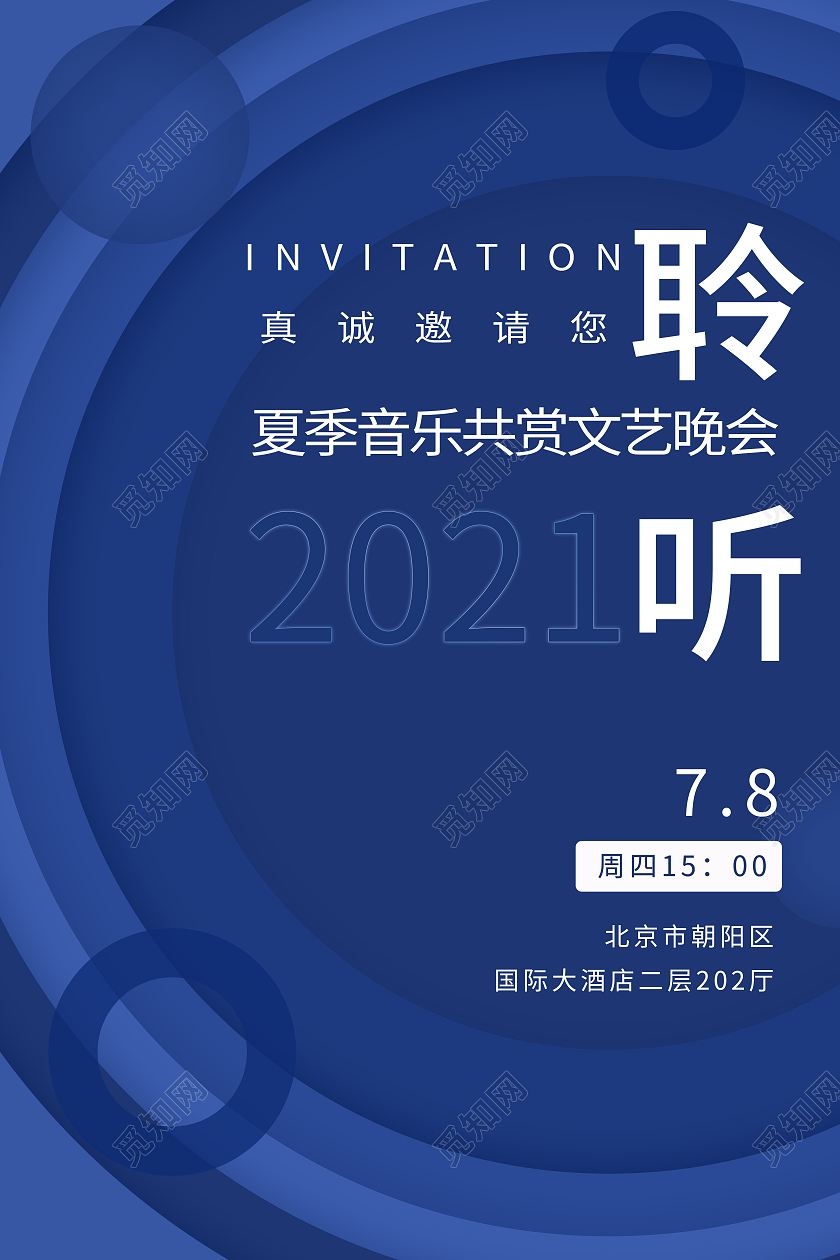 夏季音乐共赏会蓝色圆邀请函海报