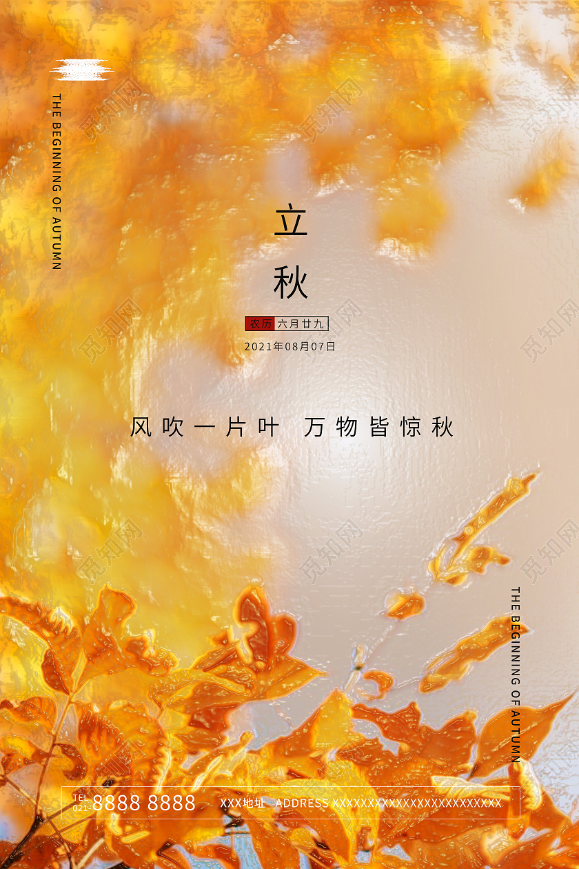 简约二十四节气立秋宣传海报设计二十四节气24节气立秋二十四节气24节气房地产立秋