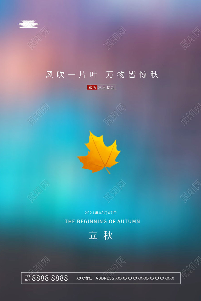 简约二十四节气立秋宣传海报设计二十四节气24节气立秋二十四节气24节气房地产立秋