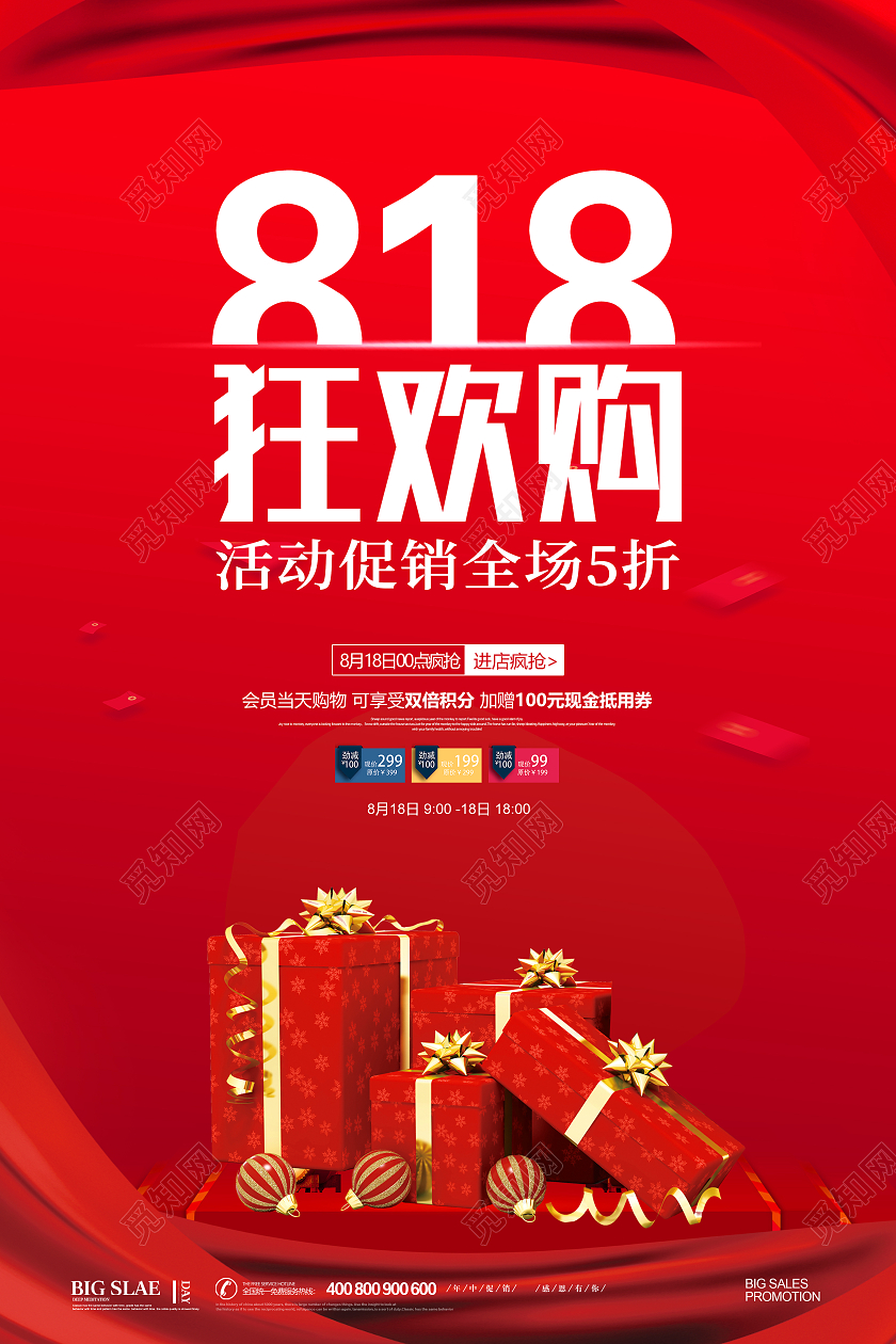红色简约大气818狂欢购节气活动宣传展板设计818购物节