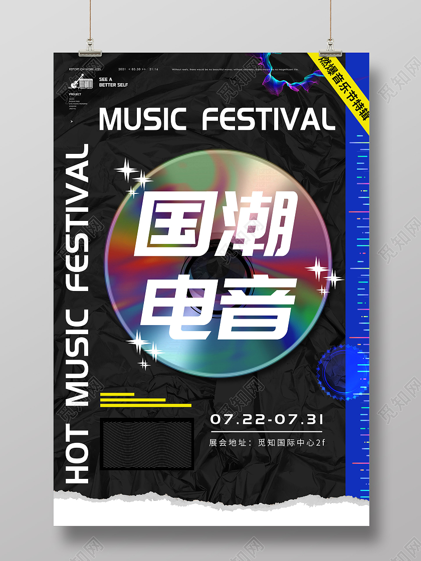 黑色时尚国潮电音宣传活动海报电音节