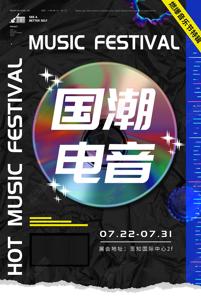 黑色时尚国潮电音宣传活动海报电音节