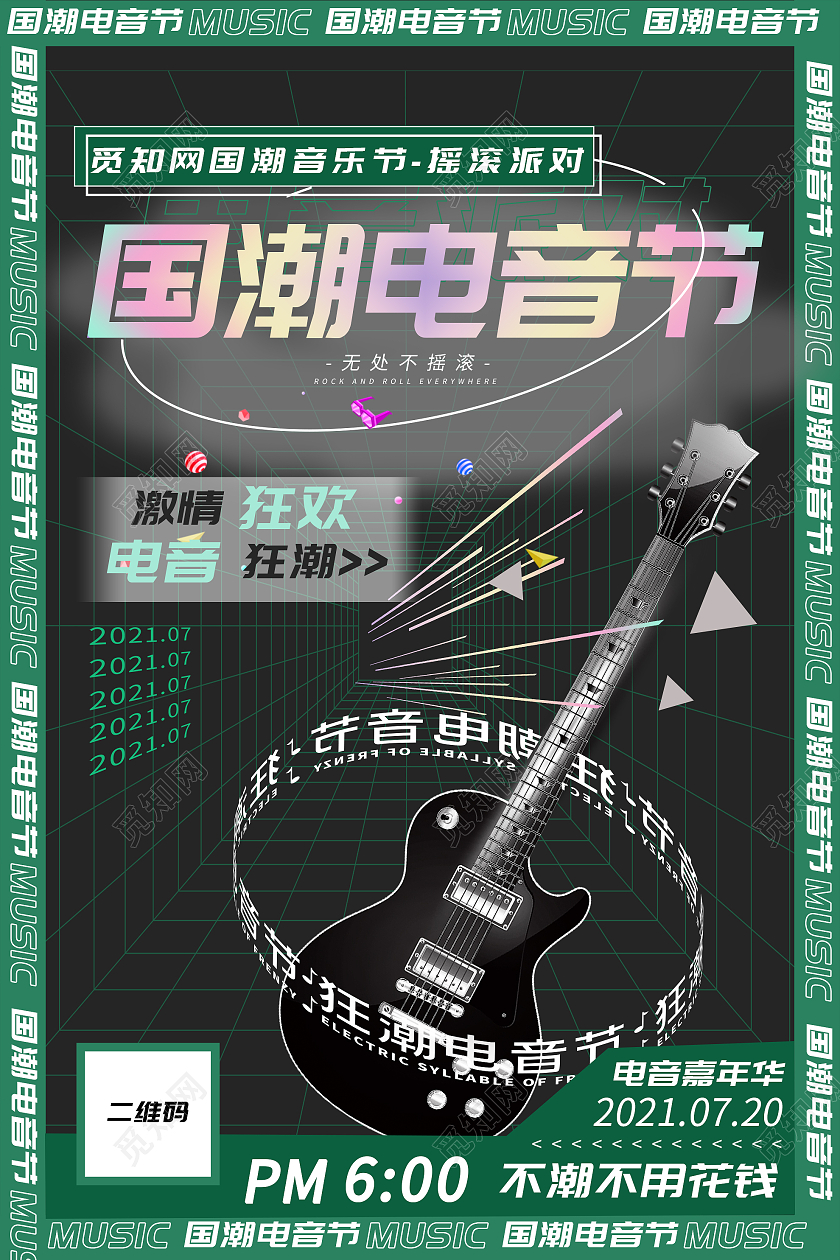 绿色创意国潮电音节宣传活动海报