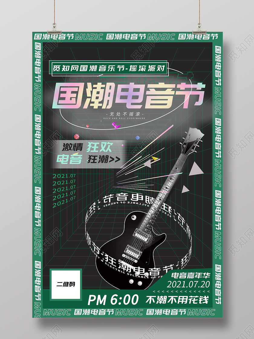 绿色创意国潮电音节宣传活动海报