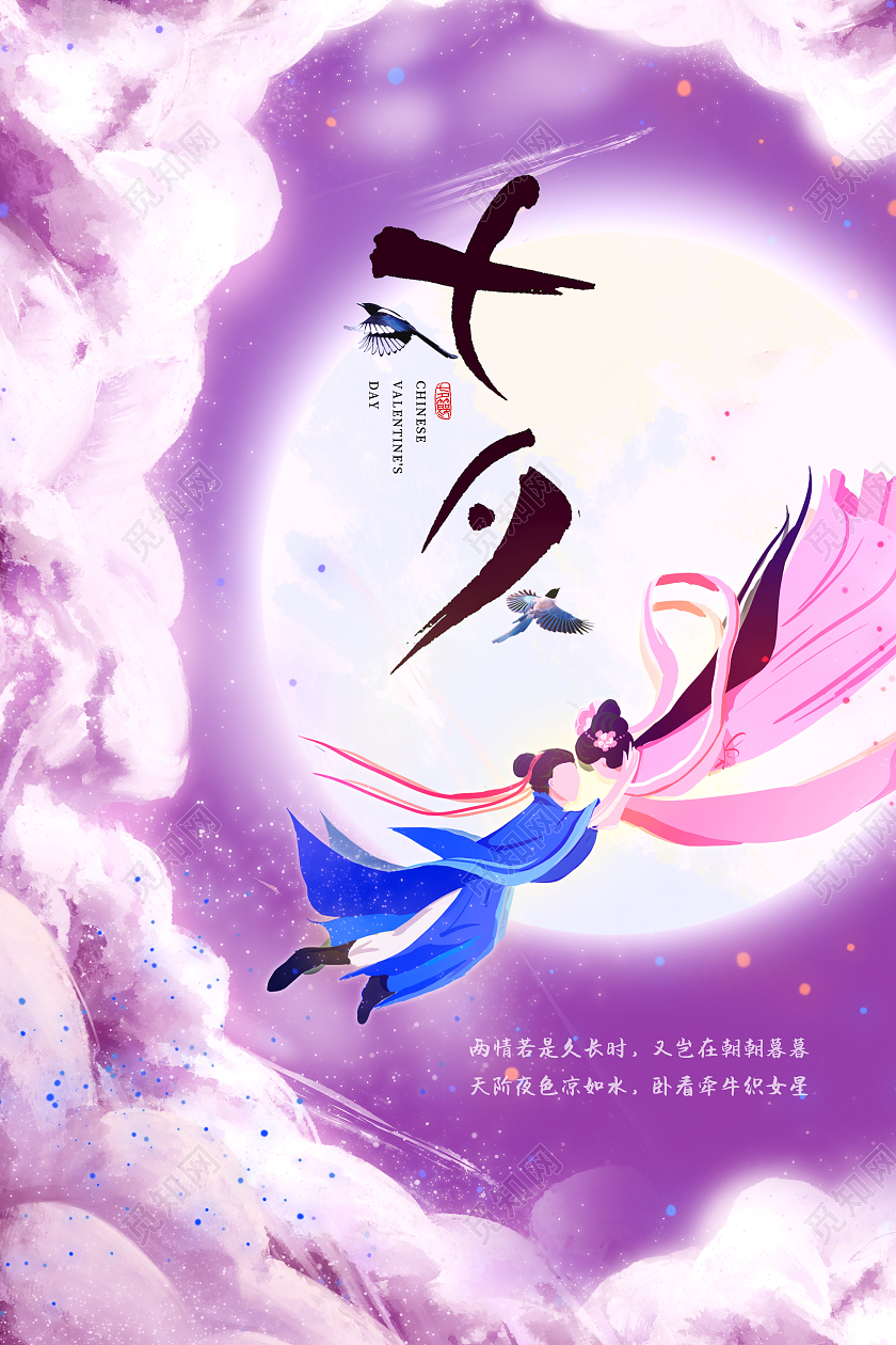 紫色插画七夕情人节海报