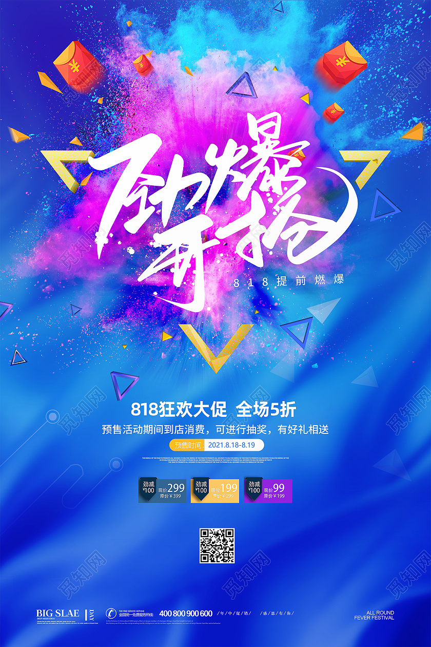 蓝色绚丽创意大气818暑期大促劲爆开抢818宣传促销海报818购物节
