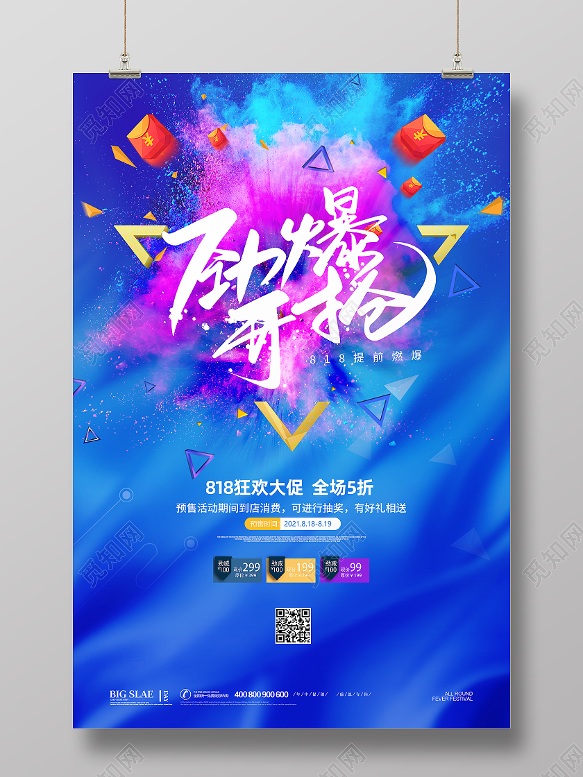 蓝色绚丽创意大气818暑期大促劲爆开抢818宣传促销海报818购物节