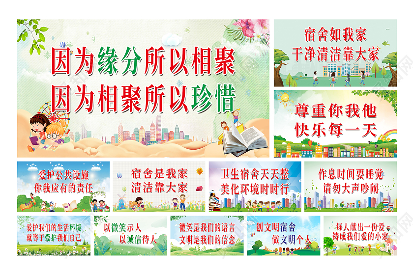 彩色小清新卡通宿舍文化展板套图