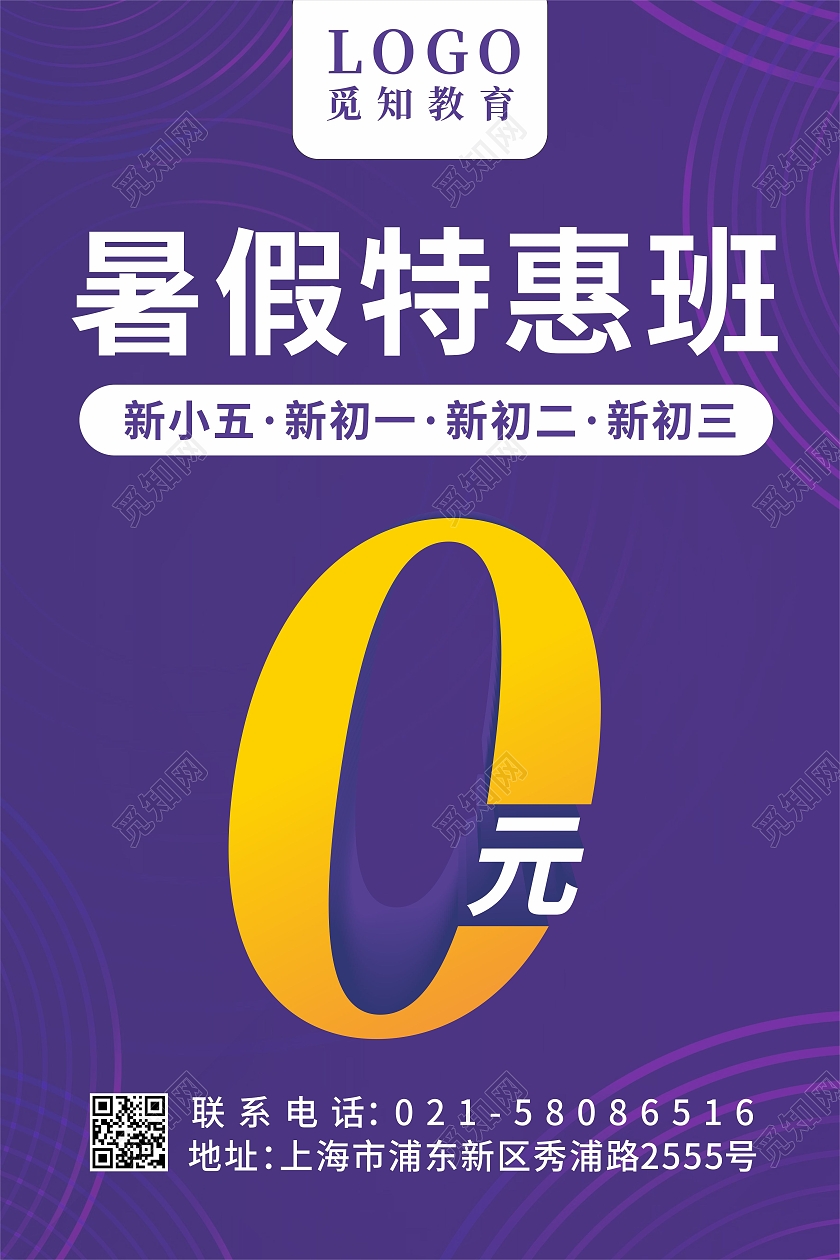 蓝色教育暑假特惠班0元优惠招生海报