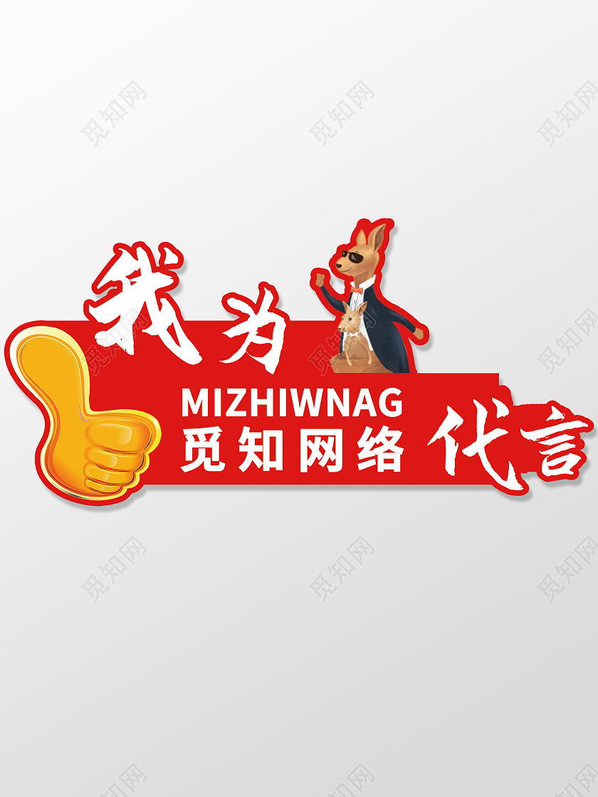 卡通手绘袋鼠宣传代言广告牌代言牌