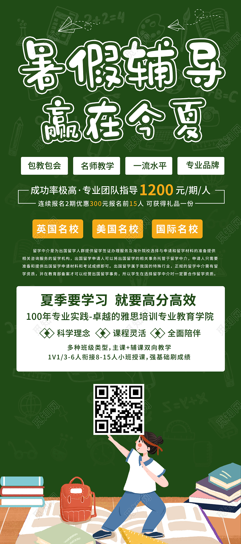 绿色暑假辅导赢在夏天培训招生活动展架赢在暑假